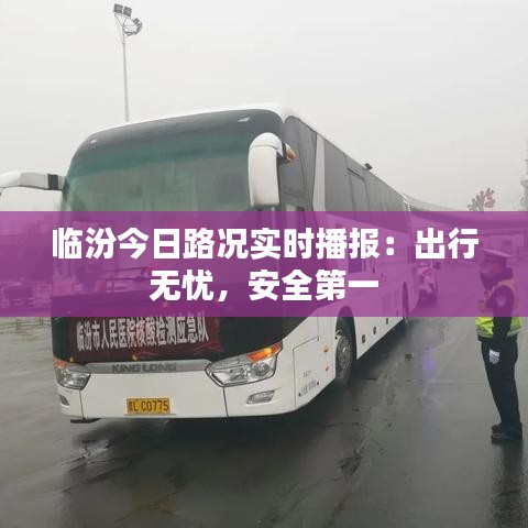 临汾今日路况实时播报：出行无忧，安全第一