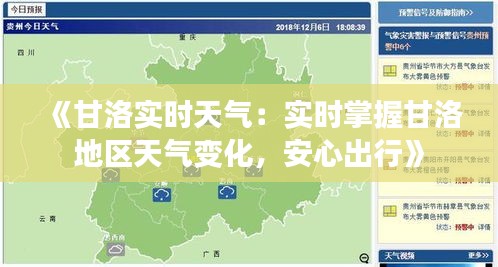 《甘洛实时天气：实时掌握甘洛地区天气变化，安心出行》