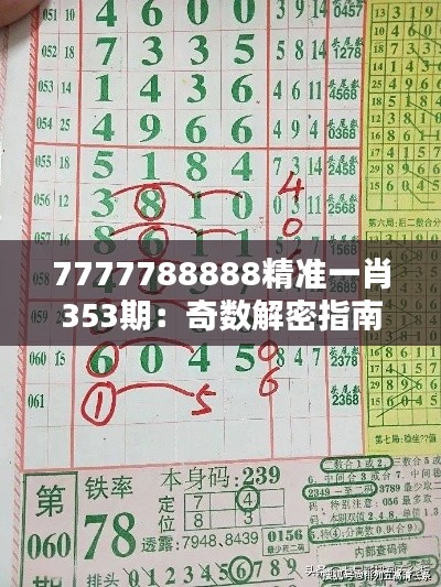 7777788888精准一肖353期：奇数解密指南