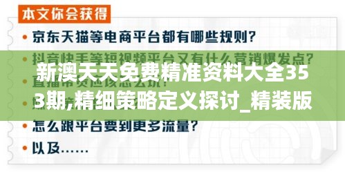 新澳天天免费精准资料大全353期,精细策略定义探讨_精装版1.893