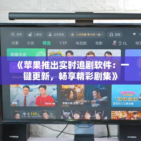 《苹果推出实时追剧软件：一键更新，畅享精彩剧集》
