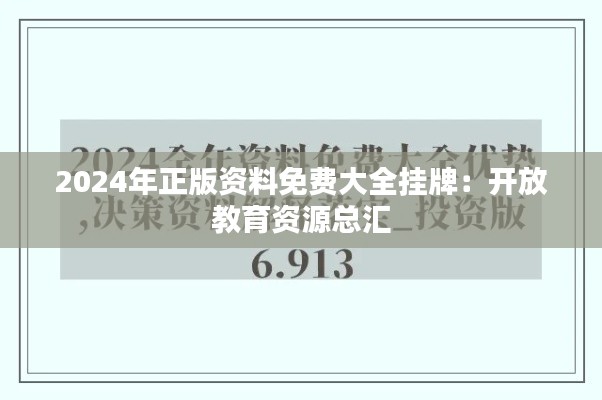 2024年正版资料免费大全挂牌：开放教育资源总汇
