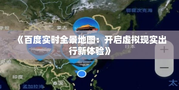 《百度实时全景地图：开启虚拟现实出行新体验》