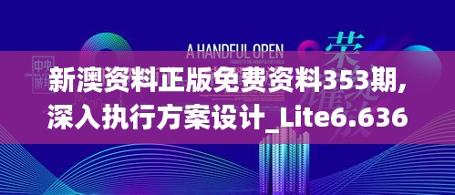 新澳资料正版免费资料353期,深入执行方案设计_Lite6.636