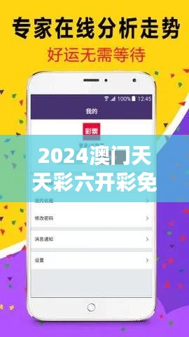 2024澳门天天彩六开彩免费图353期：透视下期开奖走势