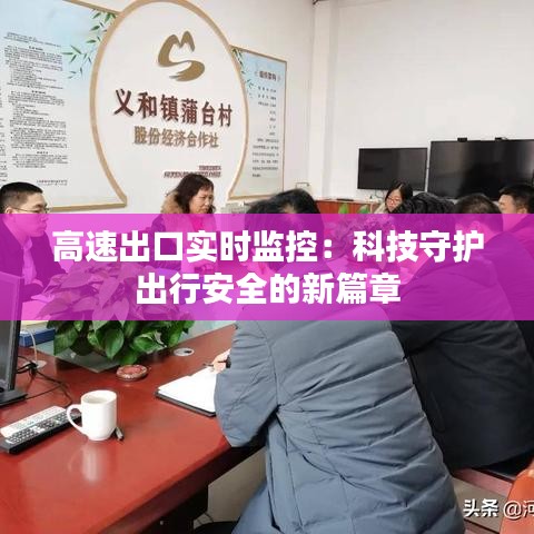 高速出口实时监控：科技守护出行安全的新篇章