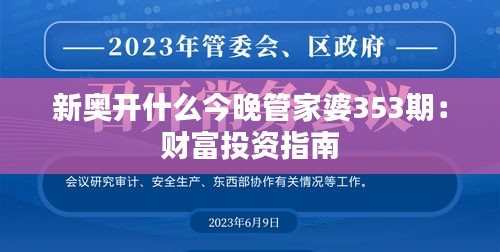 新奥开什么今晚管家婆353期：财富投资指南