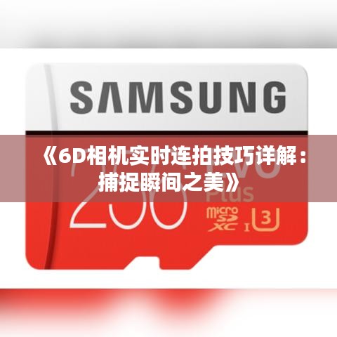 《6D相机实时连拍技巧详解：捕捉瞬间之美》
