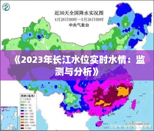 《2023年长江水位实时水情：监测与分析》