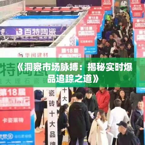 《洞察市场脉搏：揭秘实时爆品追踪之道》