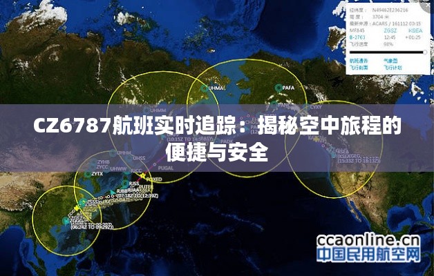 CZ6787航班实时追踪：揭秘空中旅程的便捷与安全