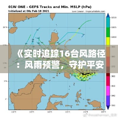 《实时追踪16台风路径：风雨预警，守护平安家园》