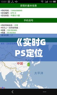 《实时GPS定位：科技革新下的位置追踪新选择》