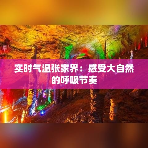 实时气温张家界：感受大自然的呼吸节奏
