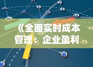 《全面实时成本管理：企业盈利的秘诀武器》