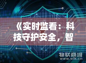 《实时监看：科技守护安全，智慧引领未来》