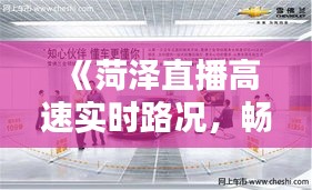 《菏泽直播高速实时路况，畅享便捷出行新体验》
