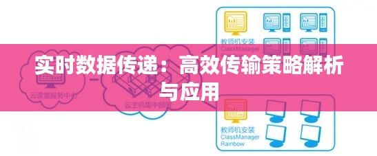 实时数据传递：高效传输策略解析与应用