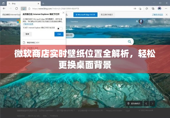 微软商店实时壁纸位置全解析，轻松更换桌面背景