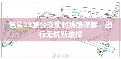 包头23路公交实时线路详解，出行无忧新选择