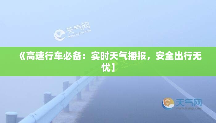 《高速行车必备：实时天气播报，安全出行无忧】