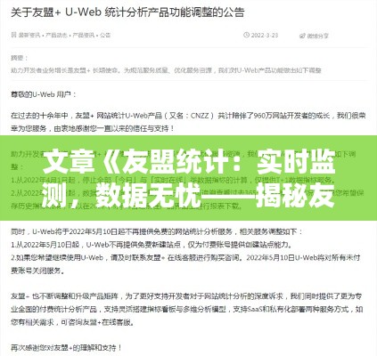 文章《友盟统计：实时监测，数据无忧——揭秘友盟统计的实时性》
