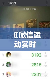 《微信运动实时更新揭秘：如何精准记录你的每一步》