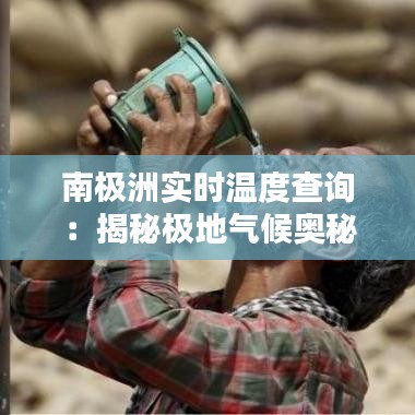 南极洲实时温度查询：揭秘极地气候奥秘