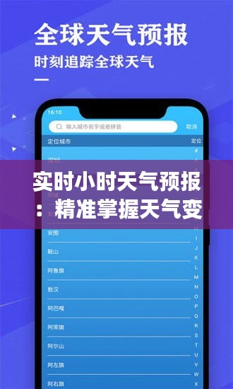 实时小时天气预报：精准掌握天气变化，出行无忧