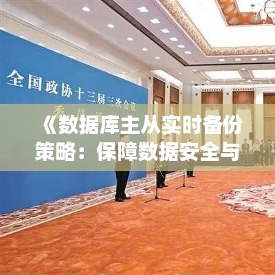 《数据库主从实时备份策略：保障数据安全与高效恢复》