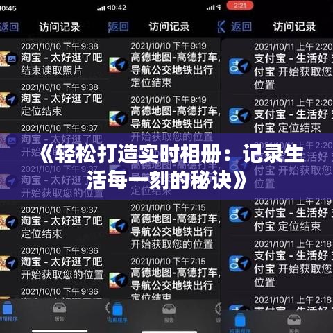 《轻松打造实时相册：记录生活每一刻的秘诀》