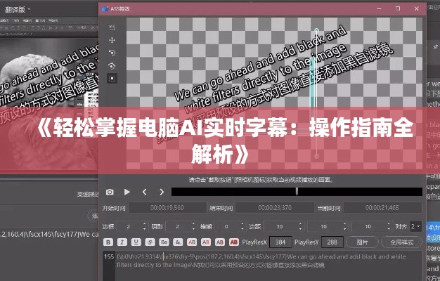 《轻松掌握电脑AI实时字幕：操作指南全解析》