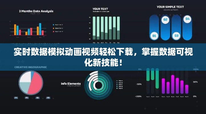 实时数据模拟动画视频轻松下载，掌握数据可视化新技能！