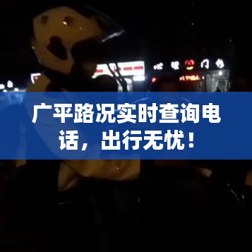 广平路况实时查询电话，出行无忧！