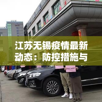 江苏无锡疫情最新动态：防控措施与市民生活