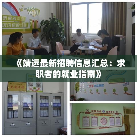 《靖远最新招聘信息汇总：求职者的就业指南》