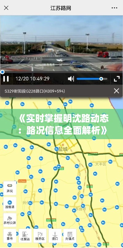 《实时掌握明沈路动态：路况信息全面解析》