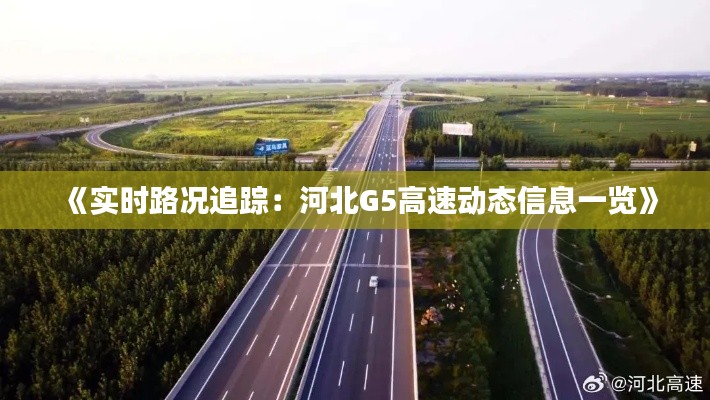 《实时路况追踪：河北G5高速动态信息一览》