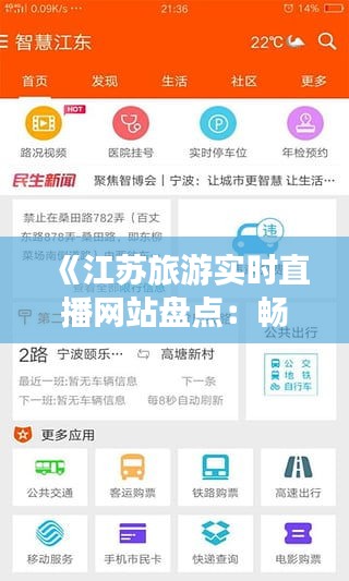 《江苏旅游实时直播网站盘点：畅游江苏，尽在指尖》