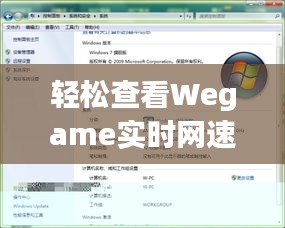 轻松查看Wegame实时网速，畅享游戏体验