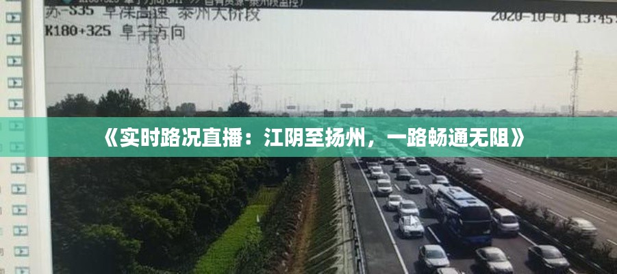 《实时路况直播：江阴至扬州，一路畅通无阻》