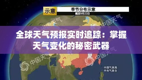 全球天气预报实时追踪：掌握天气变化的秘密武器