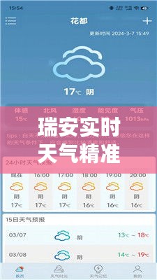 瑞安实时天气精准预报：科技助力生活便捷