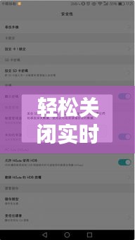 轻松关闭实时位置：掌握隐私保护技巧