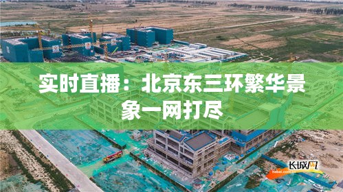 实时直播：北京东三环繁华景象一网打尽