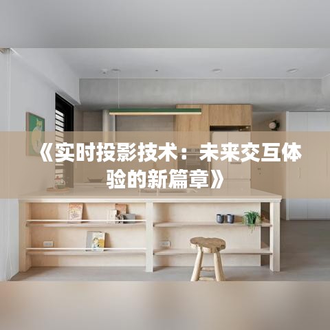 《实时投影技术：未来交互体验的新篇章》