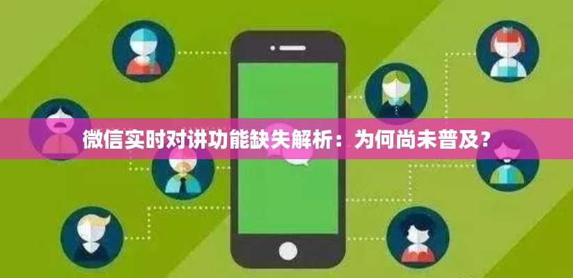 微信实时对讲功能缺失解析：为何尚未普及？