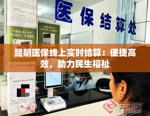 昆明医保线上实时结算：便捷高效，助力民生福祉