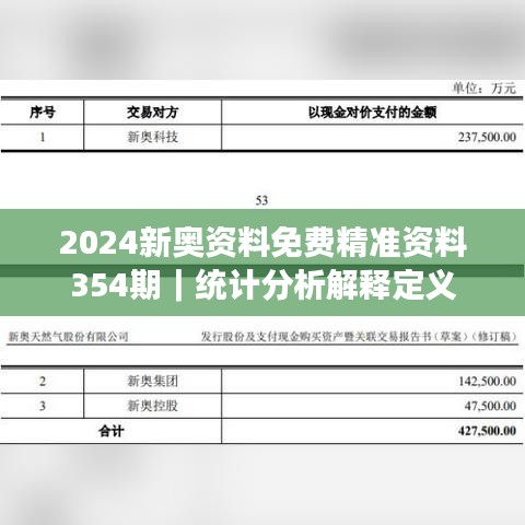 2024新奥资料免费精准资料354期｜统计分析解释定义