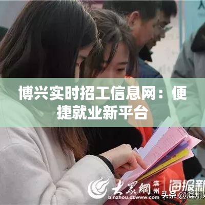 博兴实时招工信息网：便捷就业新平台